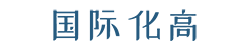 国际化高