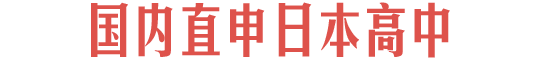 国内直申日本高中